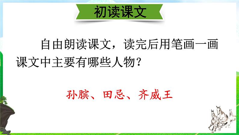 部编版五年级语文下册《田忌赛马》PPT精品课件 (6)08