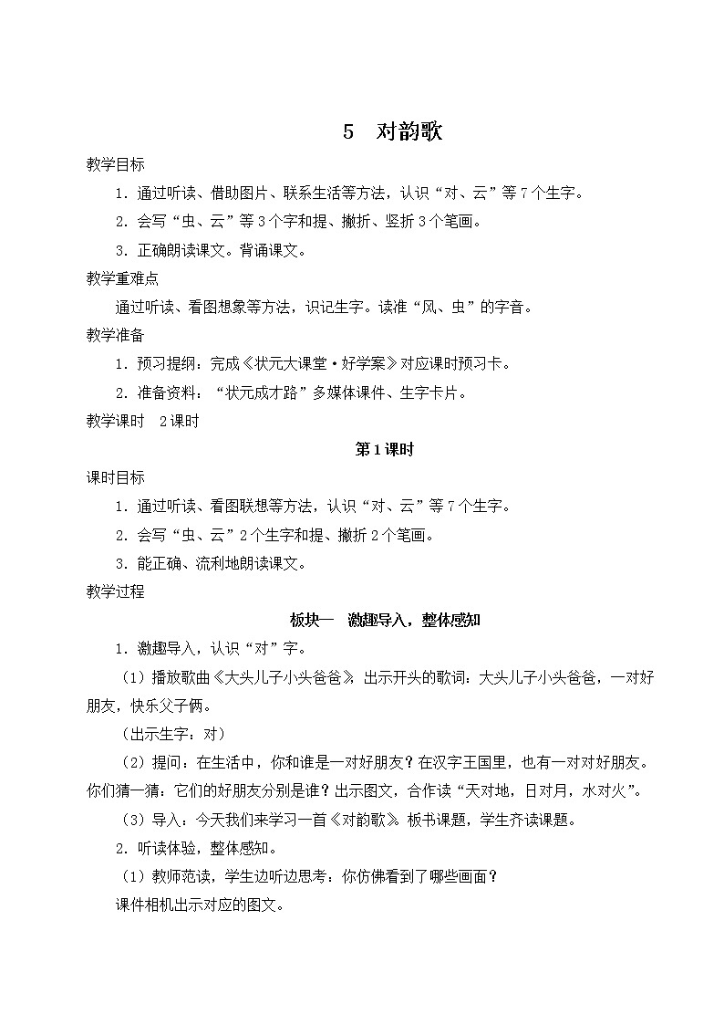 部编版语文一年级上册教案5 对韵歌01