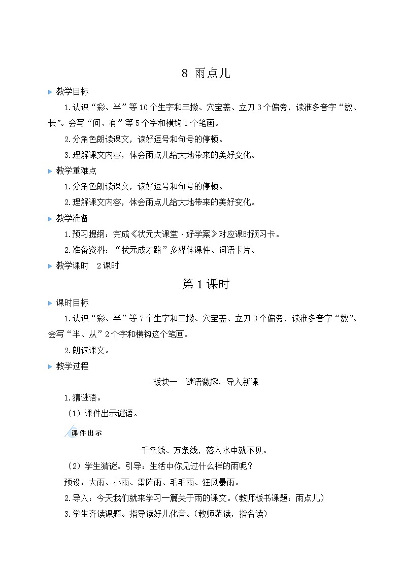 部编版语文一年级上册教案8 雨点儿01