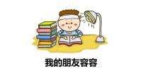 小学语文人教部编版 (五四制)五年级下册我的朋友容容教学ppt课件