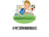 部編版五年級(jí)語文下冊(cè)習(xí)作例文《小守門員和他的觀眾們》PPT課件 (2)
