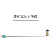 部编版四年级语文下册《我们家的男子汉》PPT课文课件 (7)