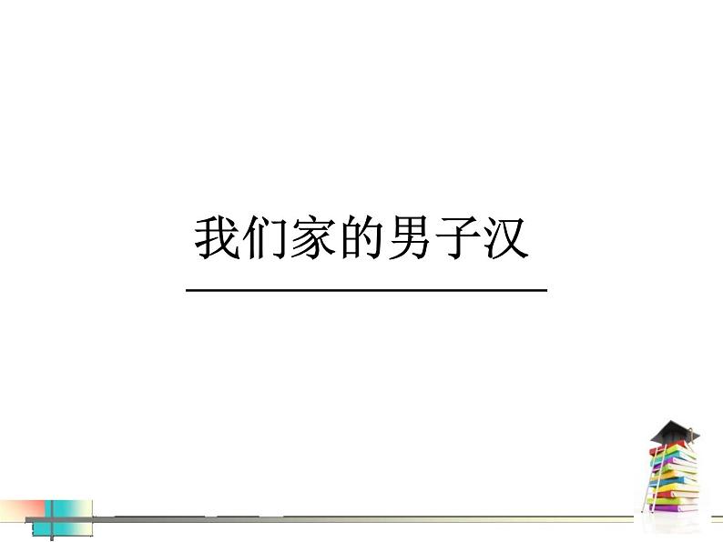 部编版四年级语文下册《我们家的男子汉》PPT课文课件 (7)第1页