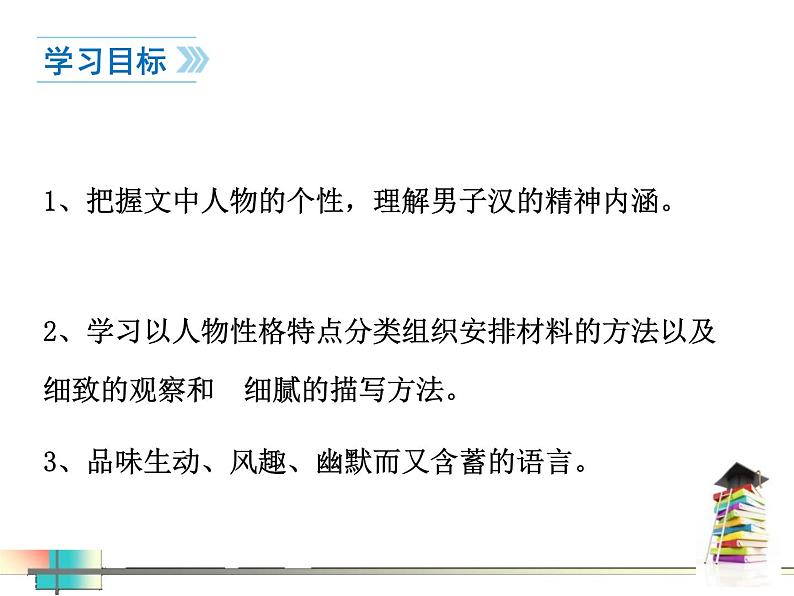 部编版四年级语文下册《我们家的男子汉》PPT课文课件 (7)第2页