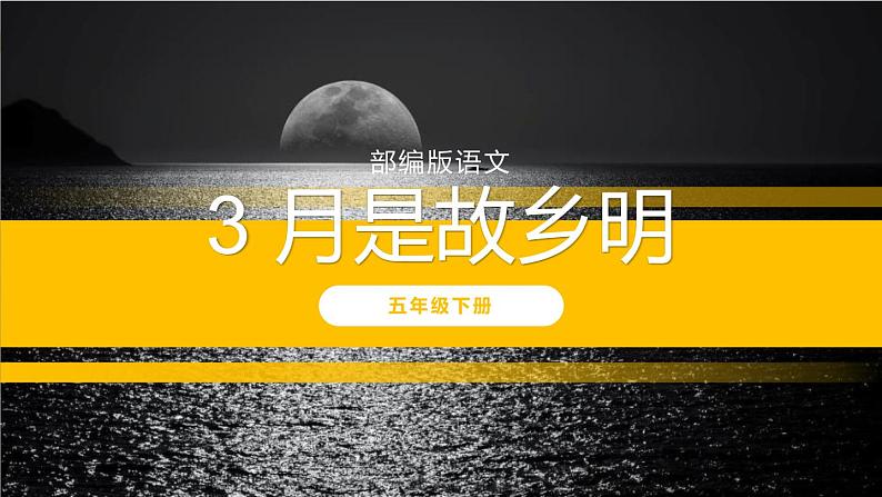 部编版五年级语文下册《月是故乡明》PPT课件 (5)01