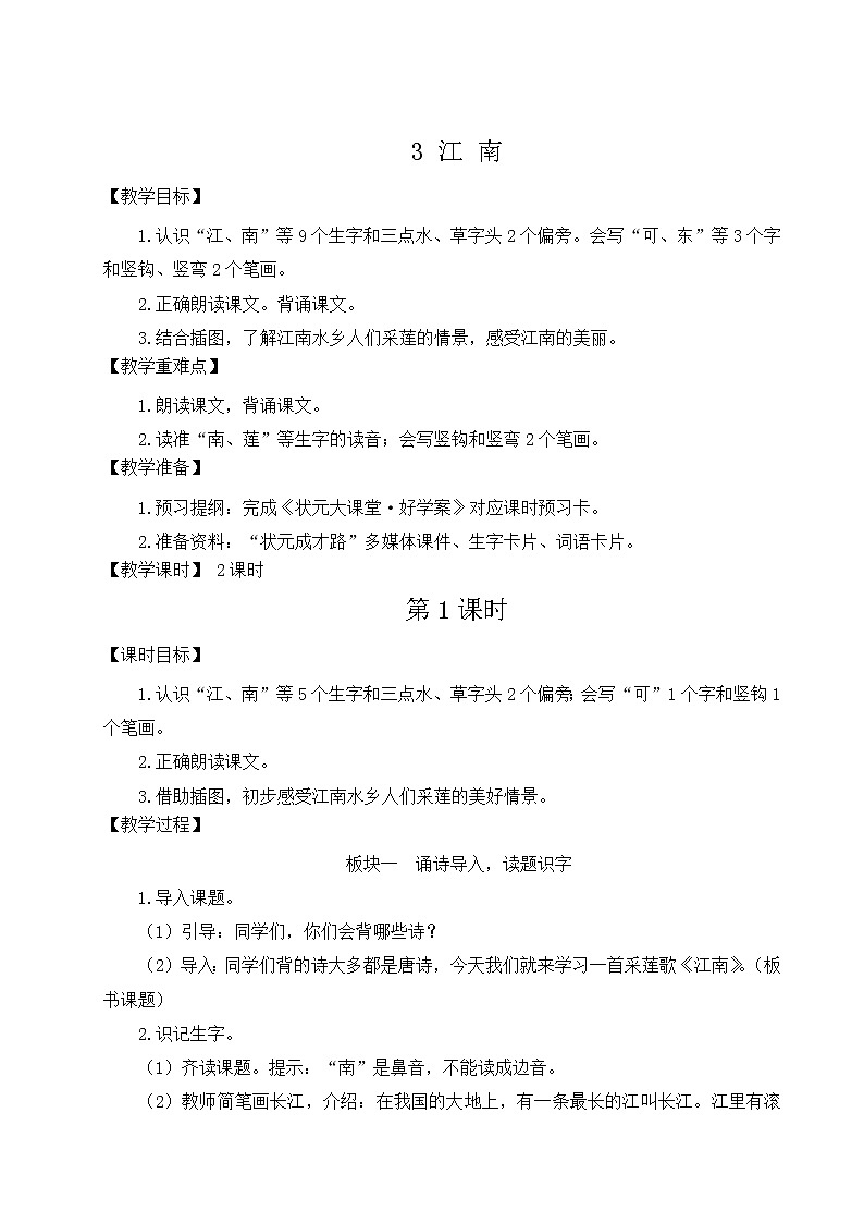 部编版语文一年级上册教案3 江南01