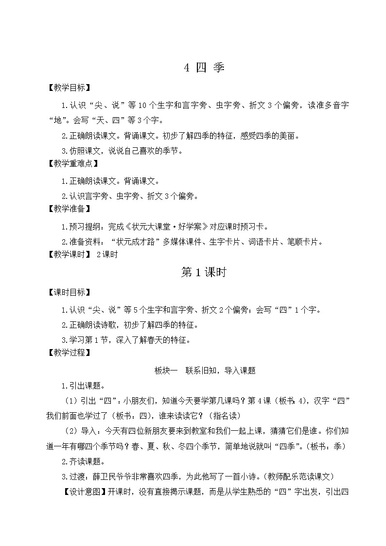 部编版语文一年级上册教案4 四季第1页