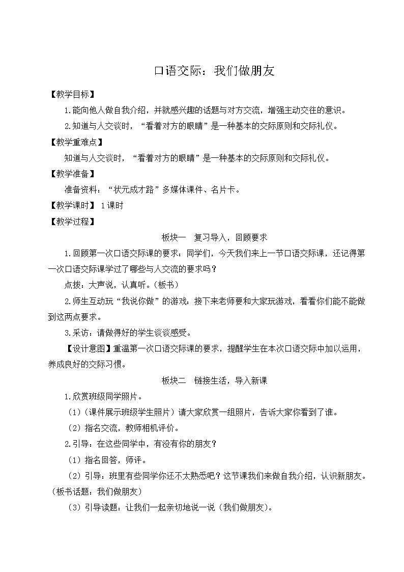 部编版语文一年级上册教案口语交际：我们做朋友01