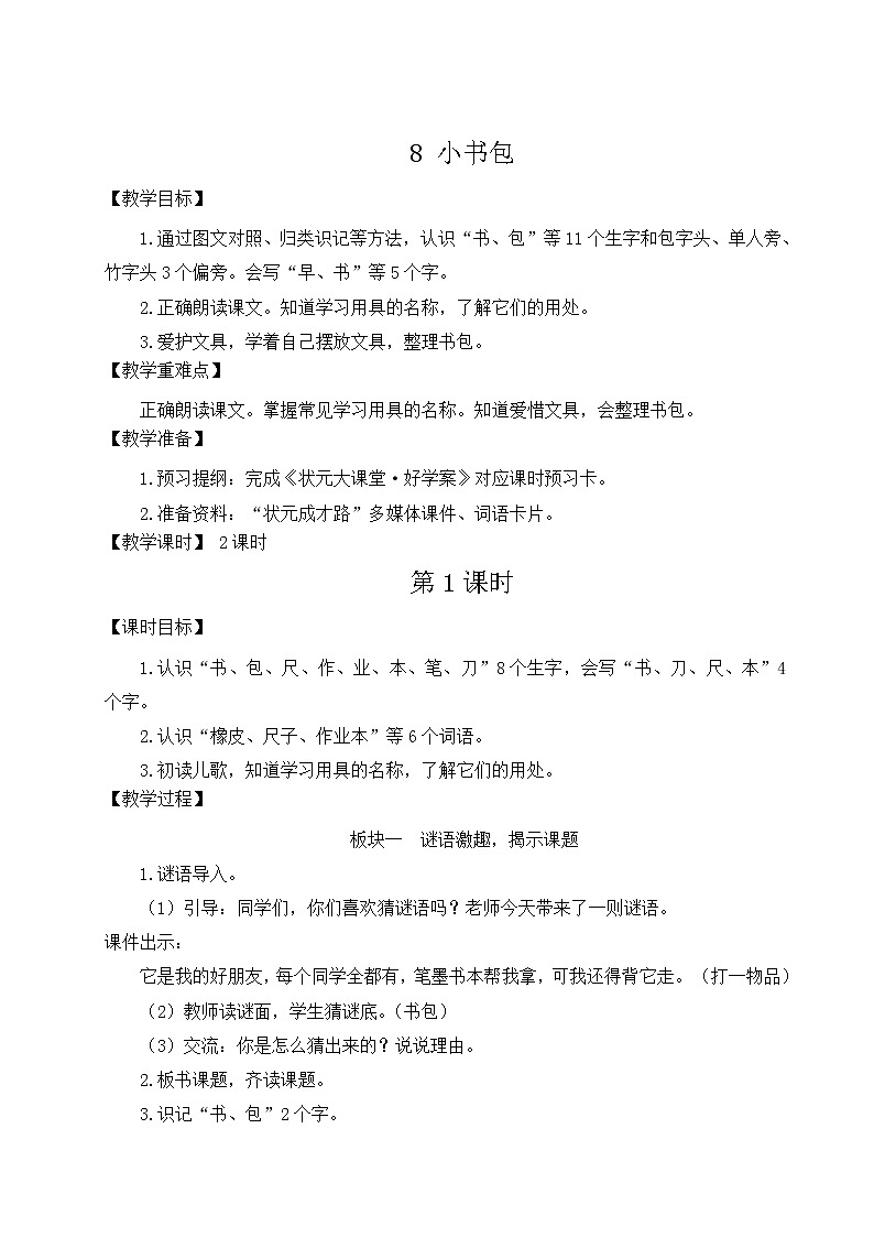 部编版语文一年级上册教案8 小书包01