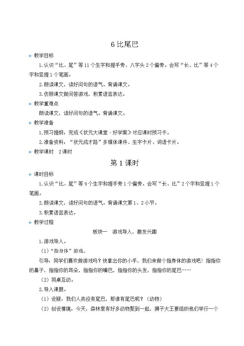 部编版语文一年级上册教案6 比尾巴01