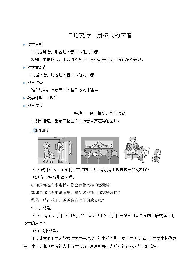 部编版语文一年级上册教案口语交际：用多大的声音第1页