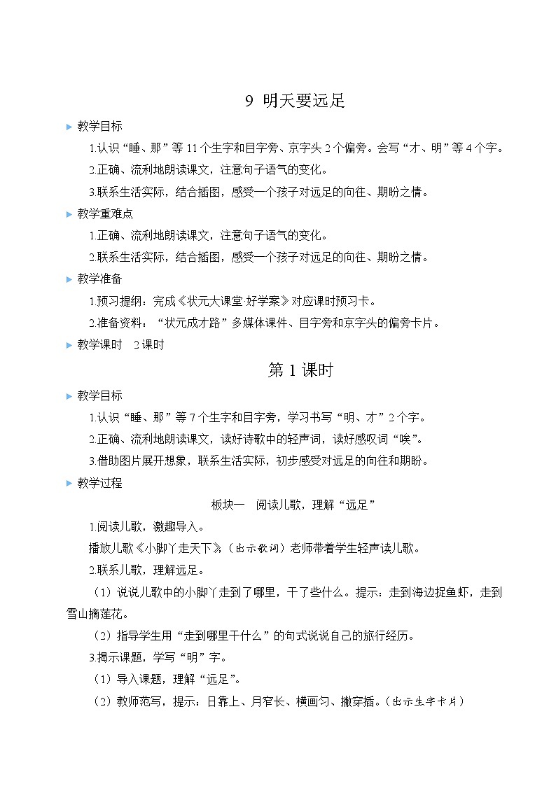 部编版语文一年级上册教案9 明天要远足02