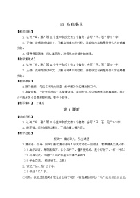 小学语文人教部编版一年级上册13 乌鸦喝水精品教学设计