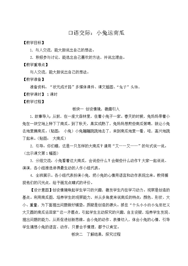 部编版语文一年级上册教案口语交际：小兔运南瓜01