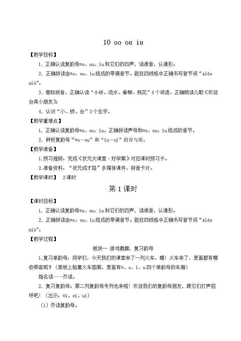 部编版语文一年级上册教案10 ɑo ou iu01