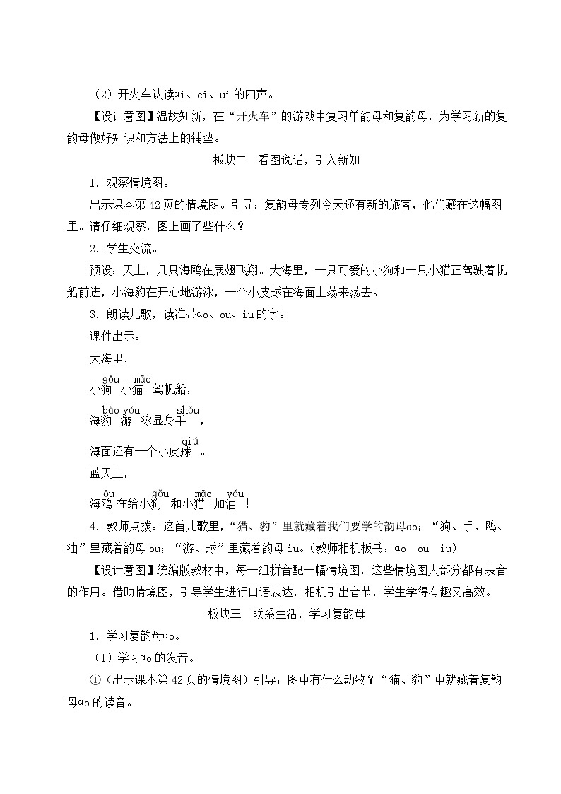 部编版语文一年级上册教案10 ɑo ou iu02