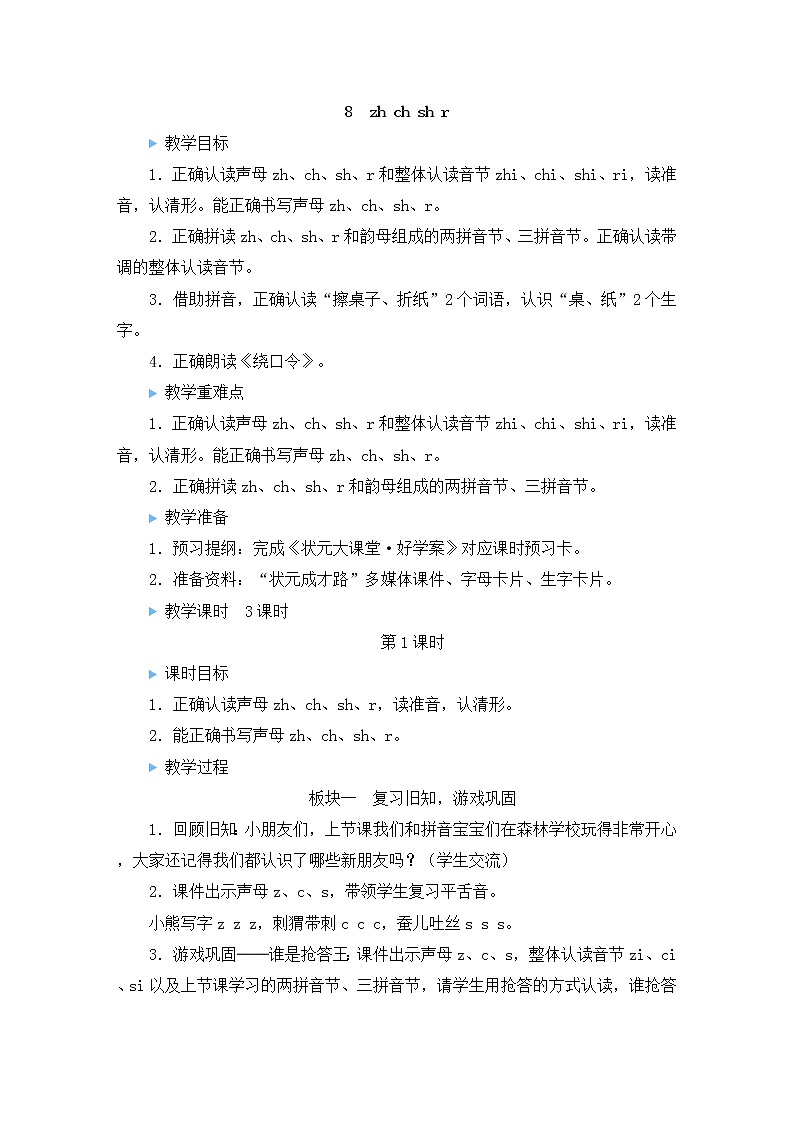 部编版语文一年级上册教案8 zh ch sh r第1页