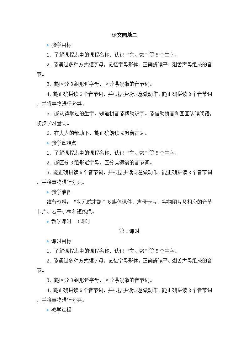 部编版语文一年级上册教案语文园地二01