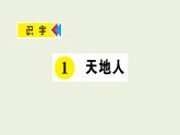 部编版语文一年级上册作业课件1 天地人