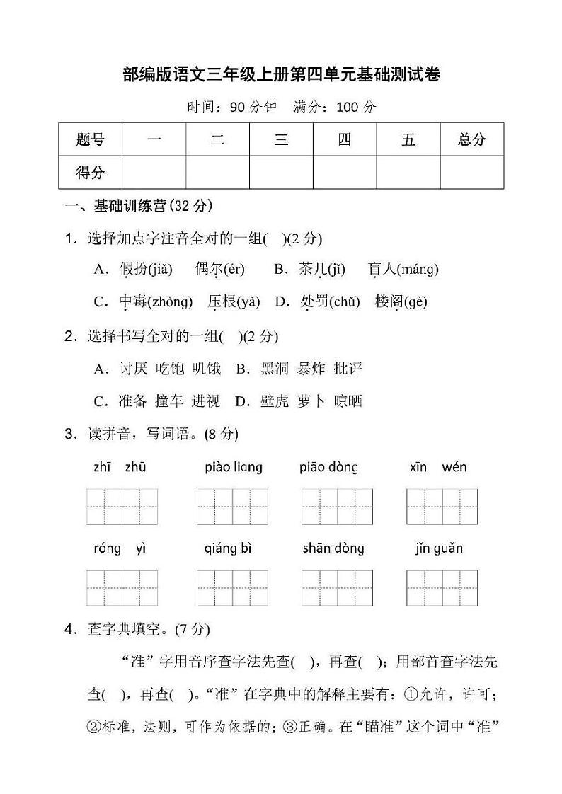 部编版小学语文三年级上册第四单元基础测试卷01