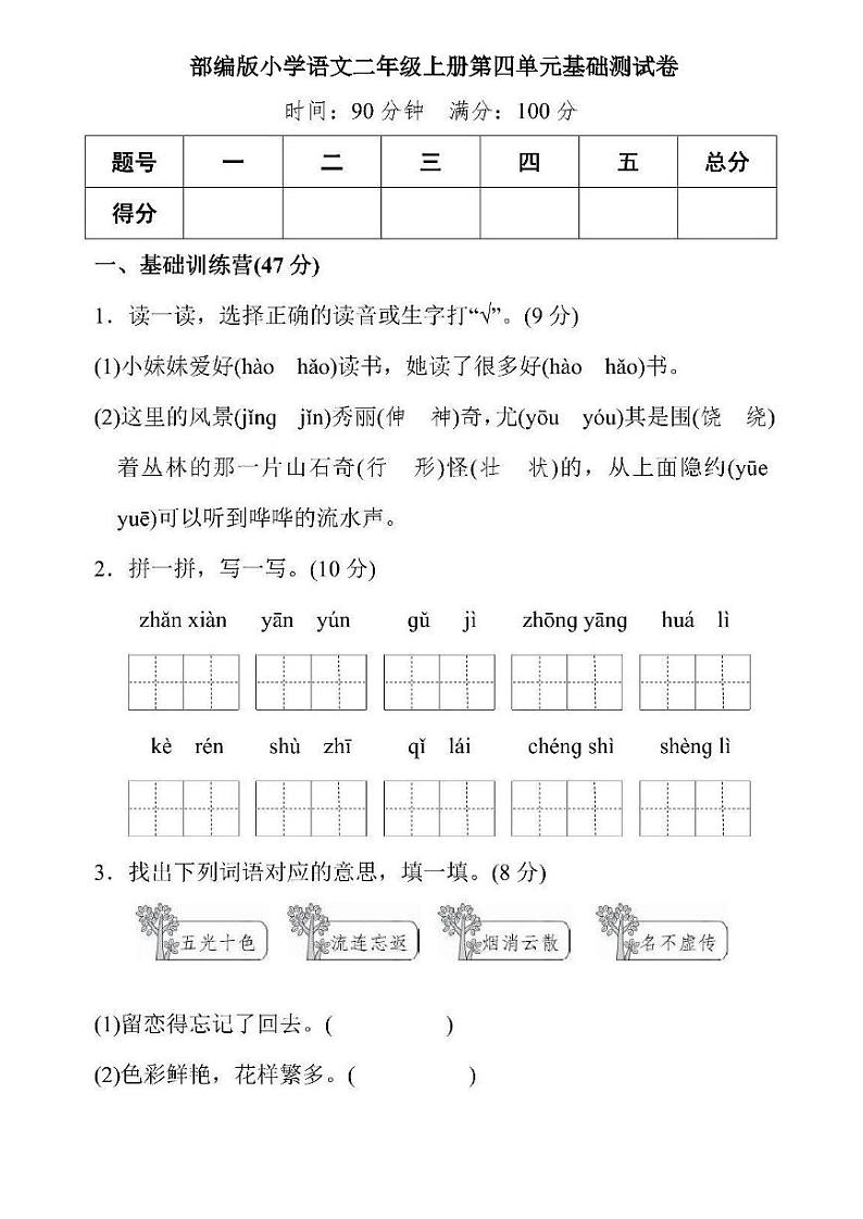 部编版小学语文二年级上册第四单元基础测试卷第1页