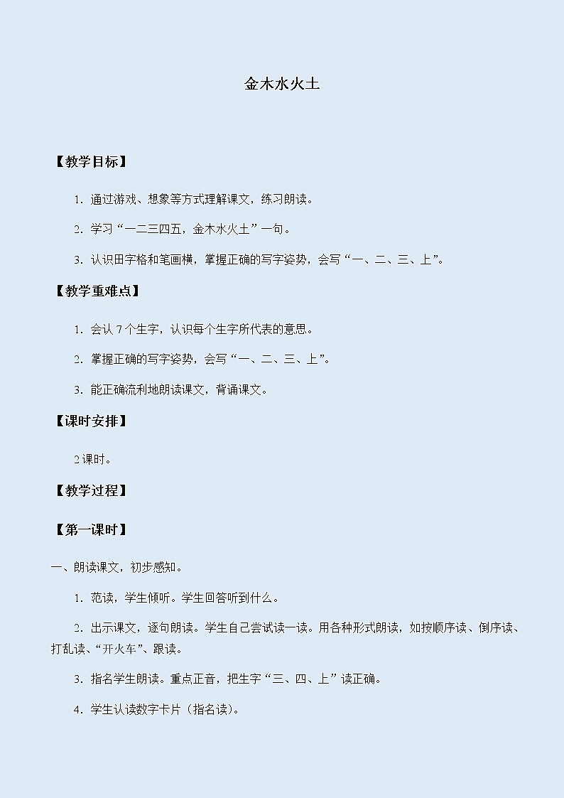 人教部编版（五四制）一年级上册语文识字（一）《金木水火土》教案第1页