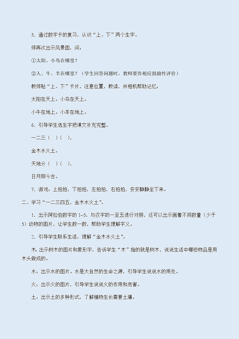 人教部编版（五四制）一年级上册语文识字（一）《金木水火土》教案第2页
