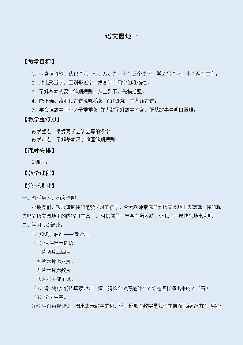 人教部编版（五四制）一年级上册语文识字（一）《语文园地一》教案01