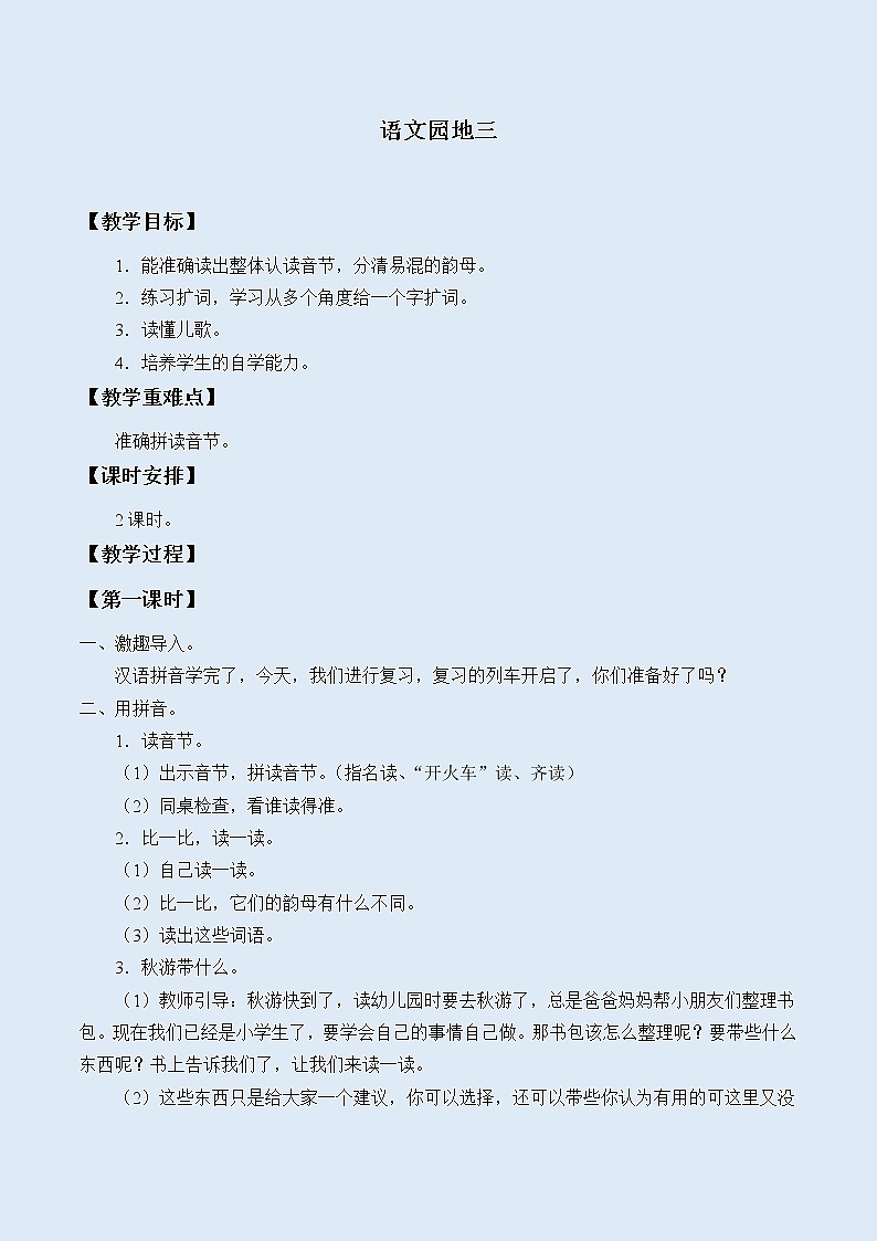 人教部编版（五四制）一年级上册语文汉语拼音《语文园地三》教案01