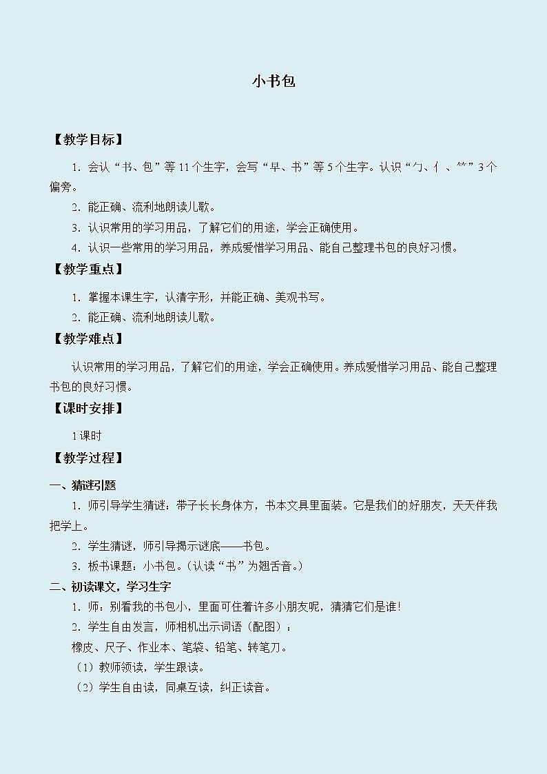 人教部编版（五四制）一年级上册语文识字（二）《小书包》教案01