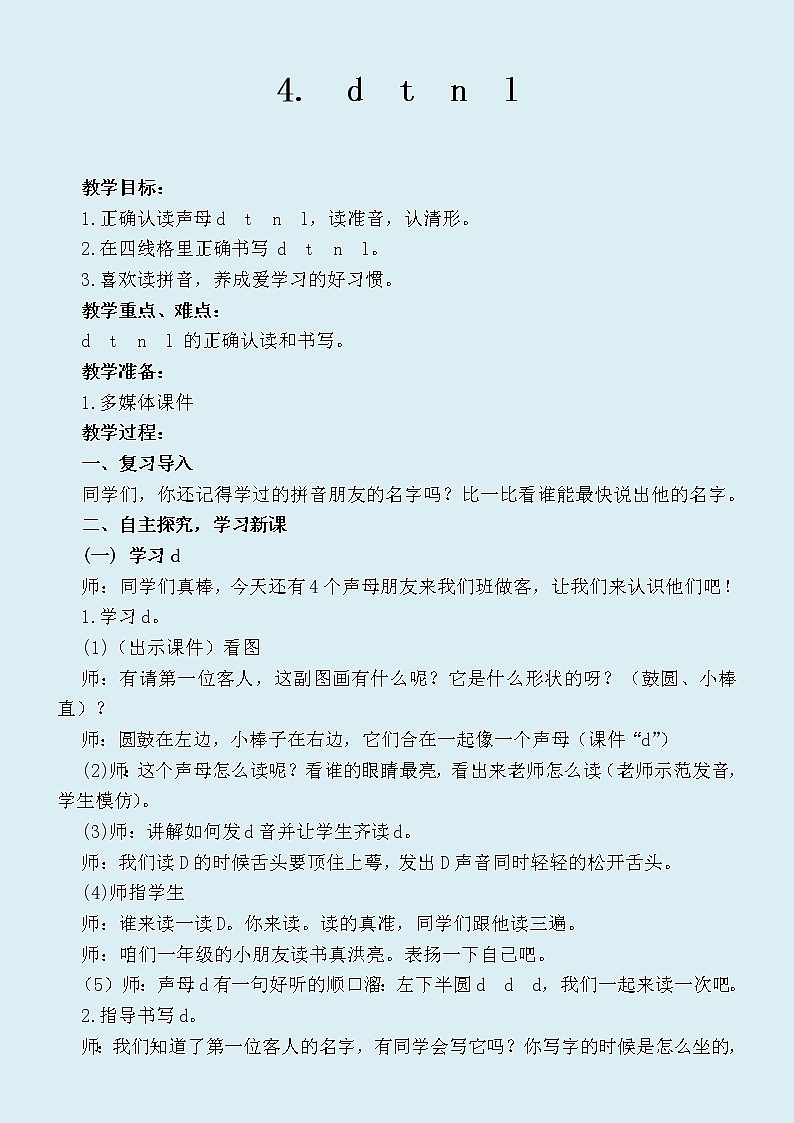 人教部编版（五四制）一年级上册语文汉语拼音《d  t  n  l》教案第1页
