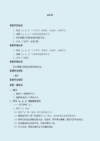 小学语文人教部编版 (五四制)一年级上册5 g k h教案及反思