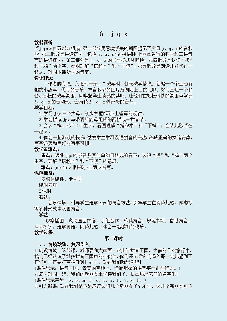 人教部编版（五四制）一年级上册语文汉语拼音《 j q x》教案01