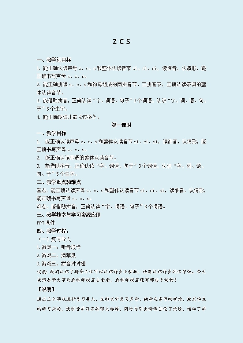人教部编版（五四制）一年级上册语文汉语拼音《 z c s》教案01