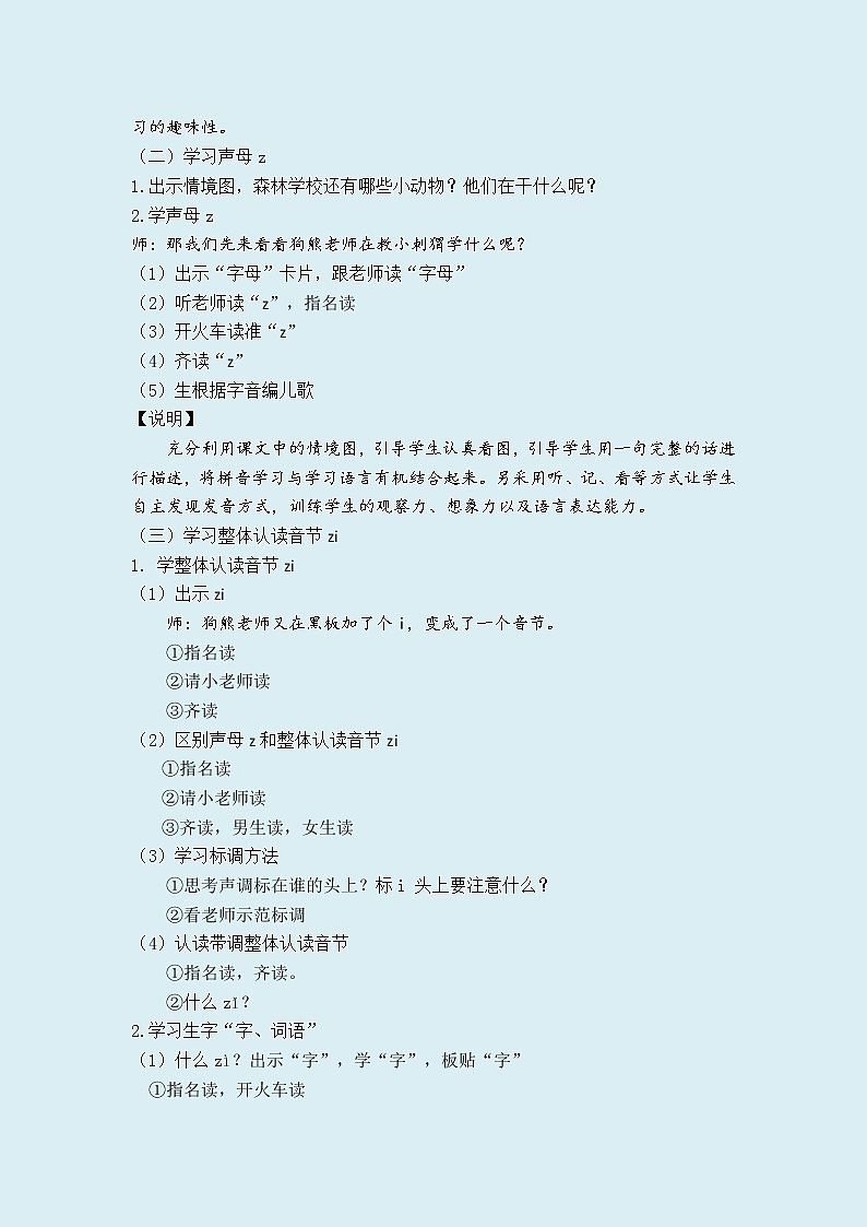 人教部编版（五四制）一年级上册语文汉语拼音《 z c s》教案02