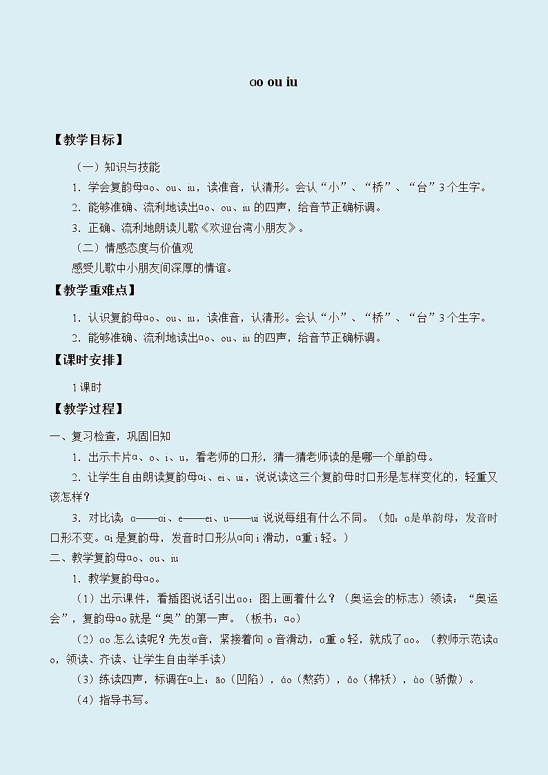 人教部编版（五四制）一年级上册语文汉语拼音《ao ou iu》教案01