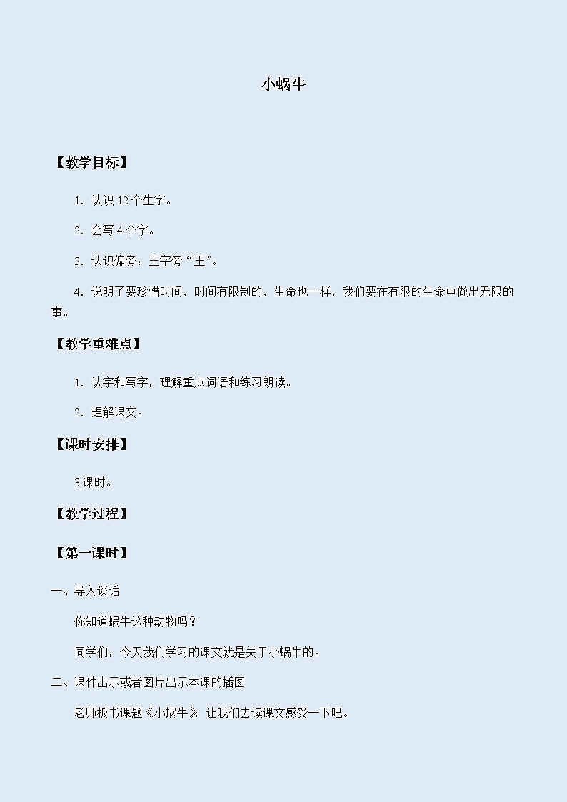 人教部编版（五四制）一年级上册语文课文4《小蜗牛》教案01