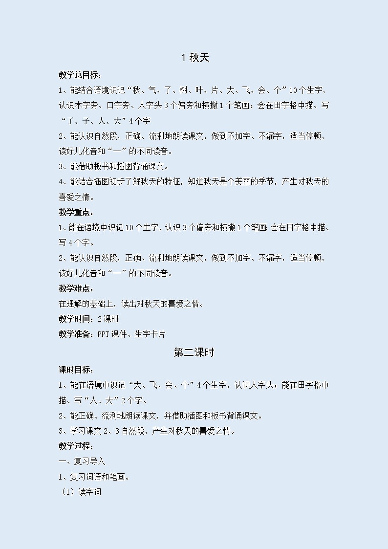 人教部编版（五四制）一年级上册语文课文1《秋天》教案01