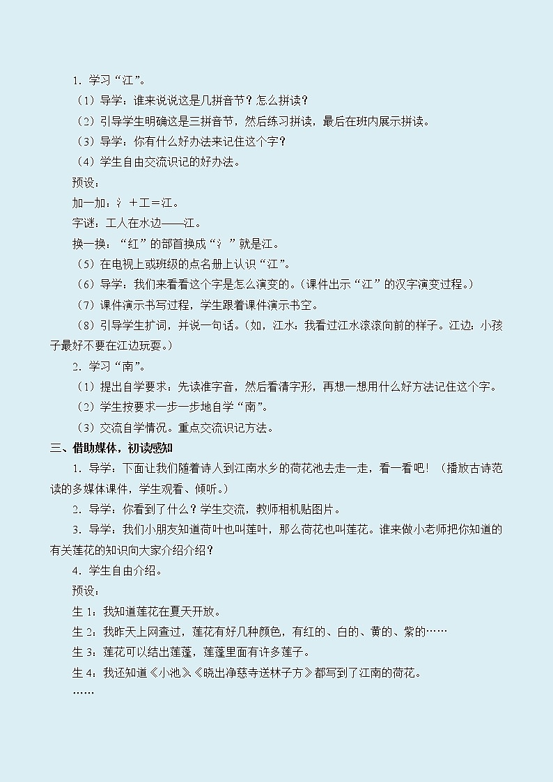 人教部编版（五四制）一年级上册语文课文1《江南》教案02
