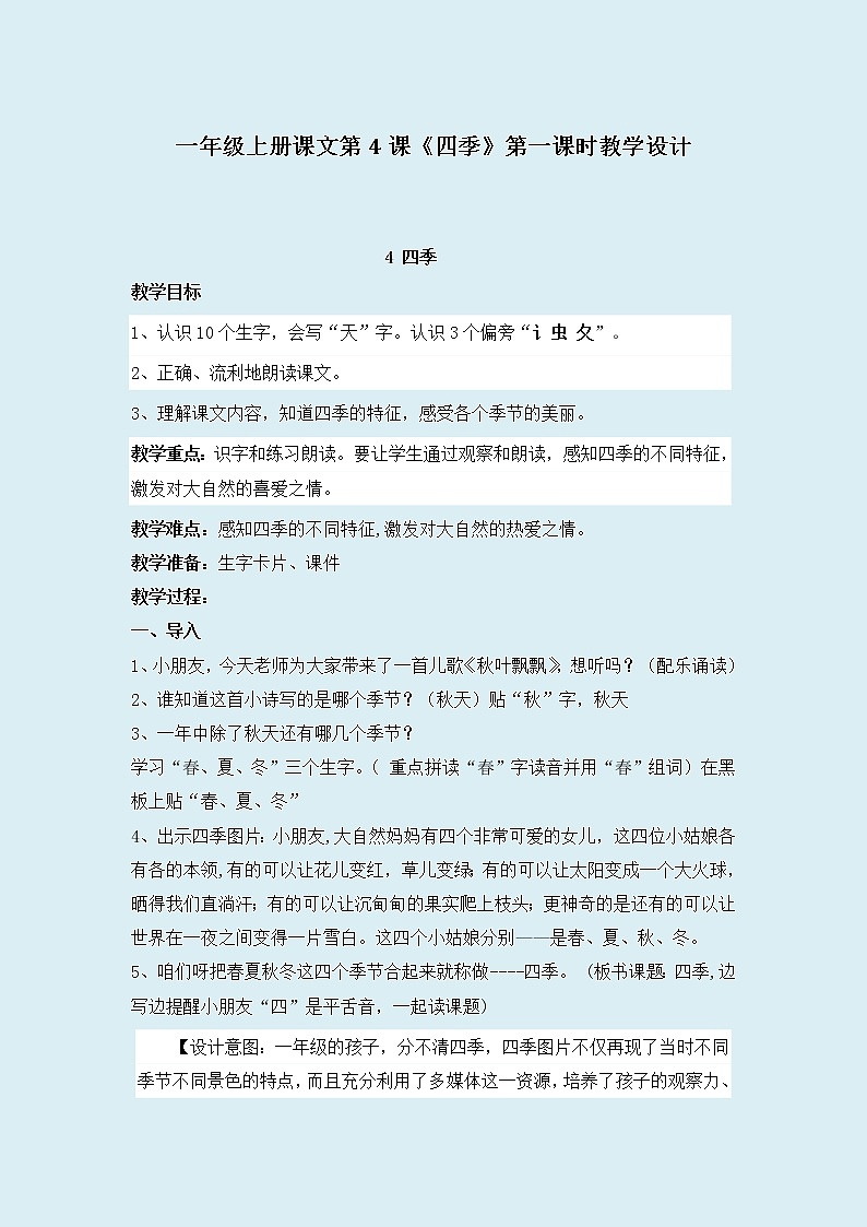 人教部编版（五四制）一年级上册语文课文1《四季》教案01