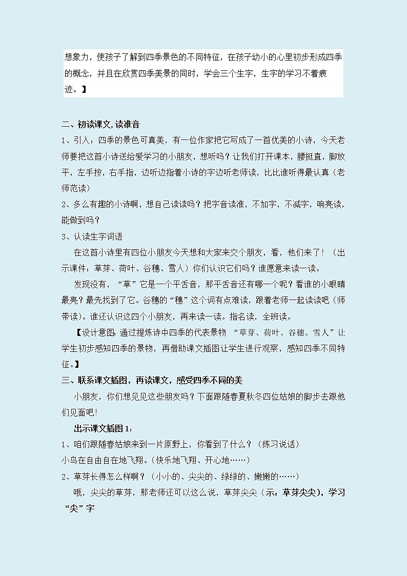 人教部编版（五四制）一年级上册语文课文1《四季》教案02