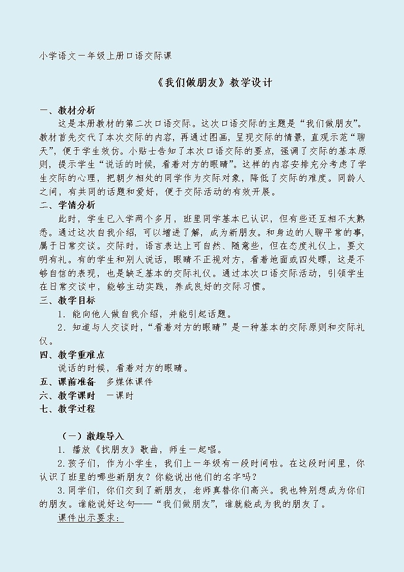 人教部编版（五四制）一年级上册语文课文1《口语交际：我们做朋友》教案第1页
