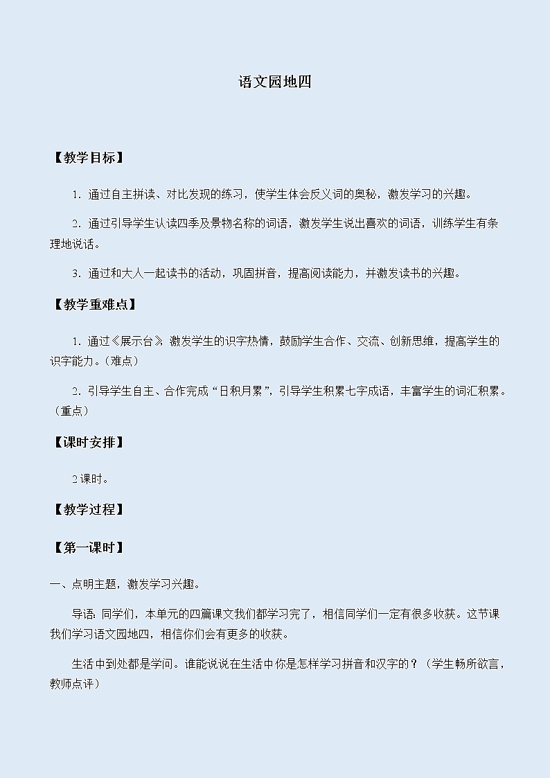 人教部编版（五四制）一年级上册语文课文1《语文园地四》教案第1页