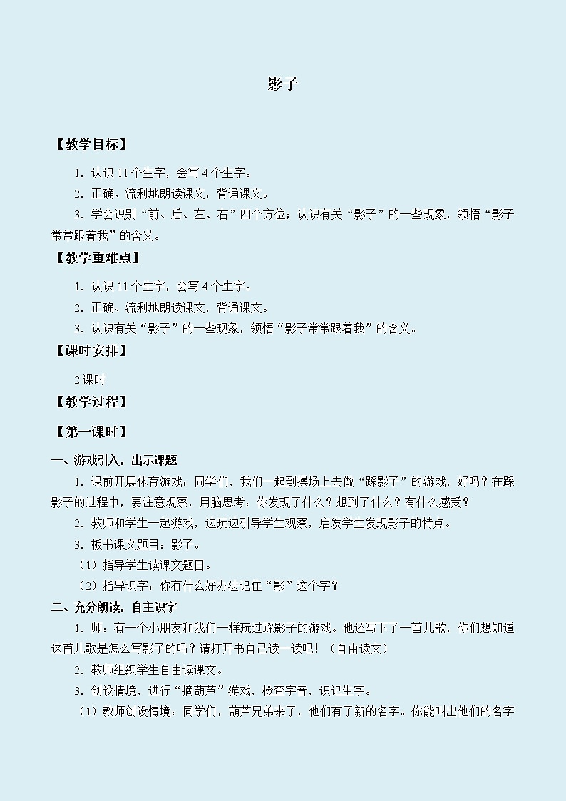 人教部编版（五四制）一年级上册语文课文2《影子》教案01