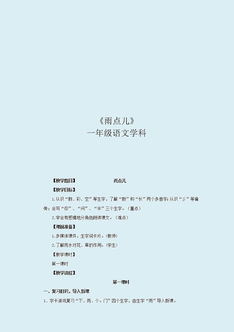 人教部编版（五四制）一年级上册语文课文2《 雨点儿》教案第1页