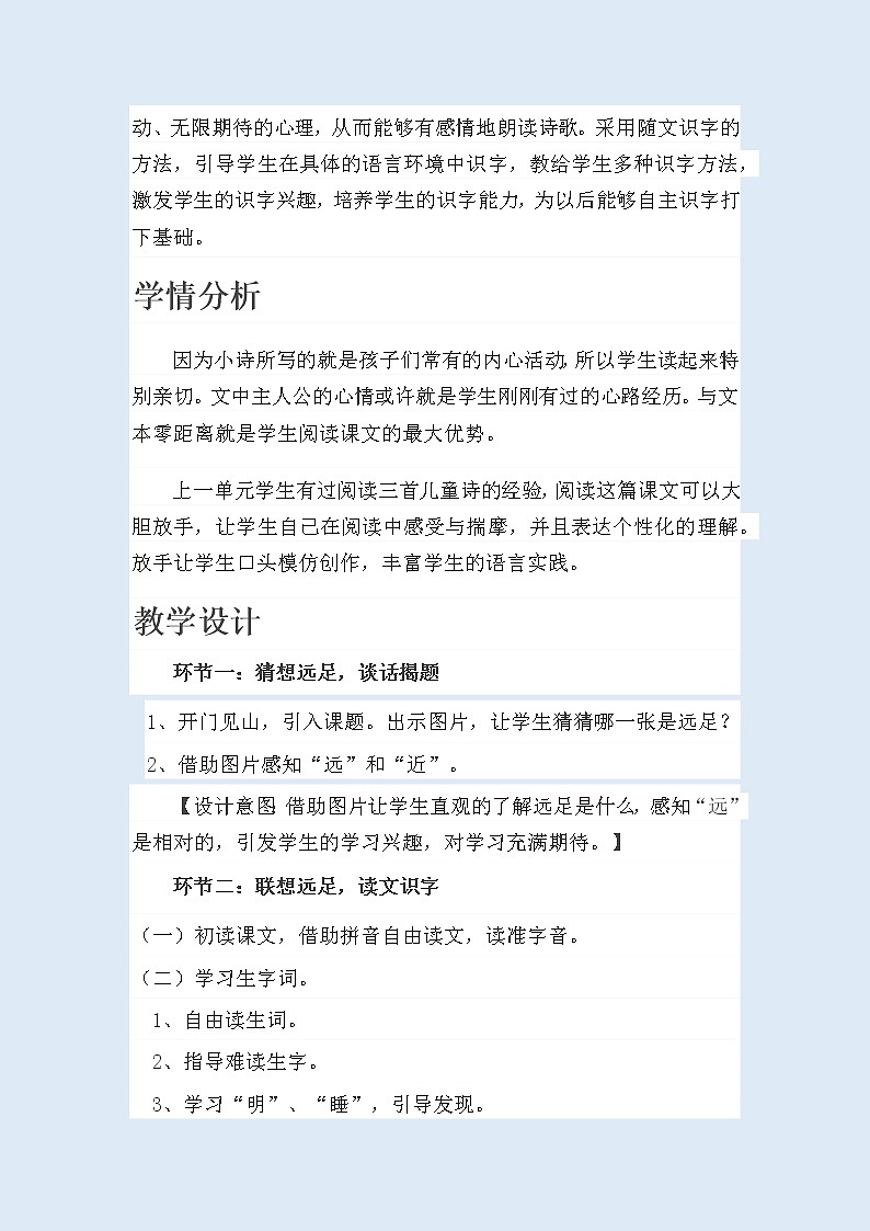 人教部编版（五四制）一年级上册语文课文2《 明天要远足》教案第2页