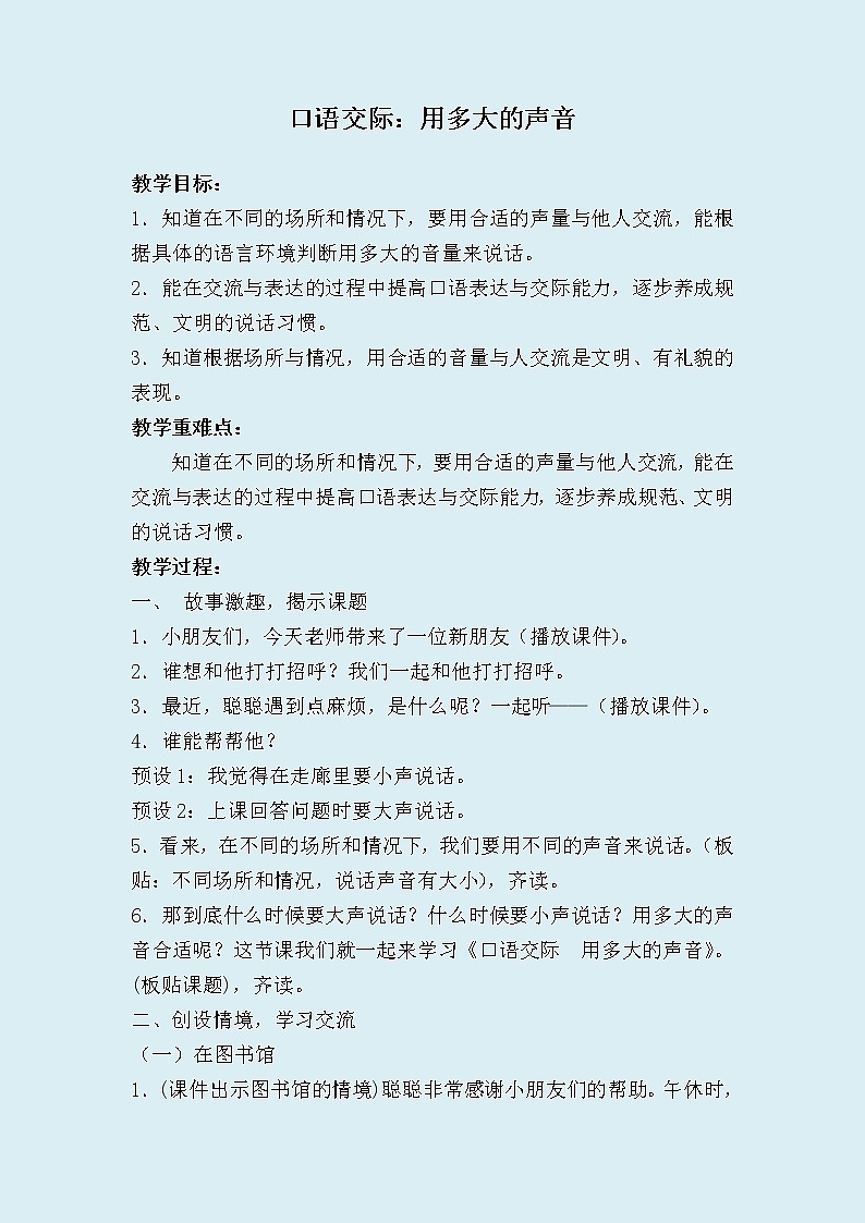 人教部编版（五四制）一年级上册语文课文2《口语交际：用多大的声音》教案01