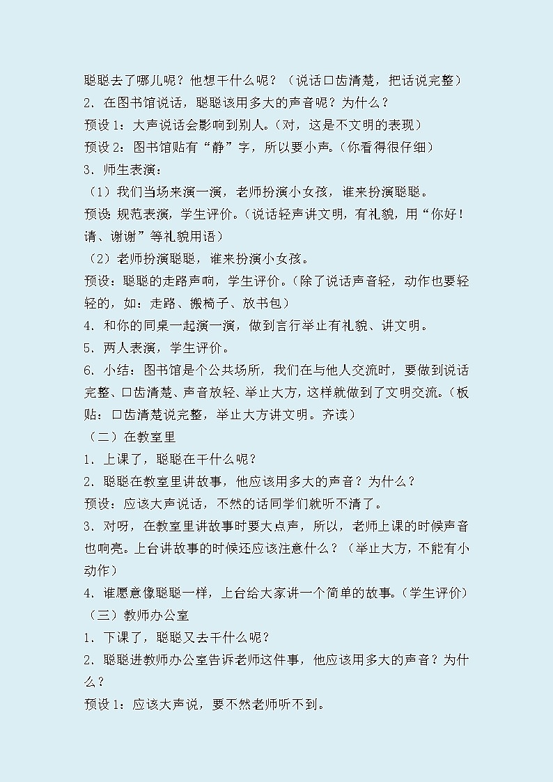 人教部编版（五四制）一年级上册语文课文2《口语交际：用多大的声音》教案02