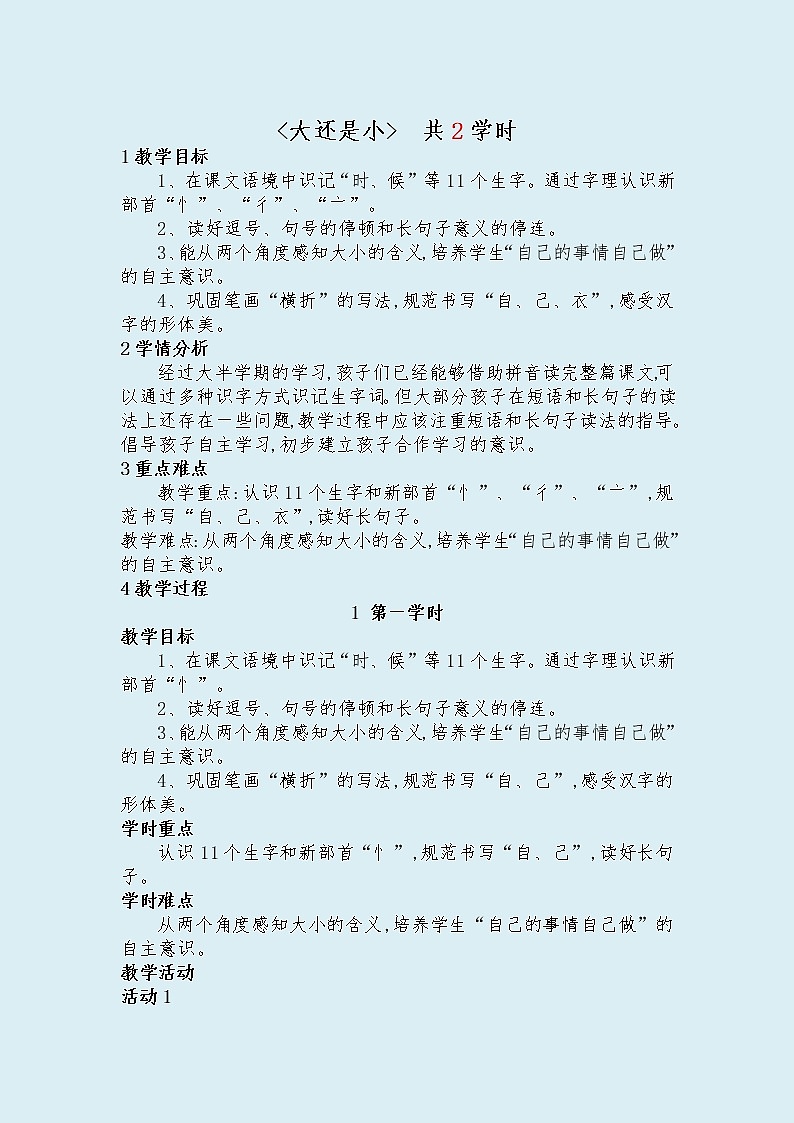 人教部编版（五四制）一年级上册语文课文3《 大还是小》教案01