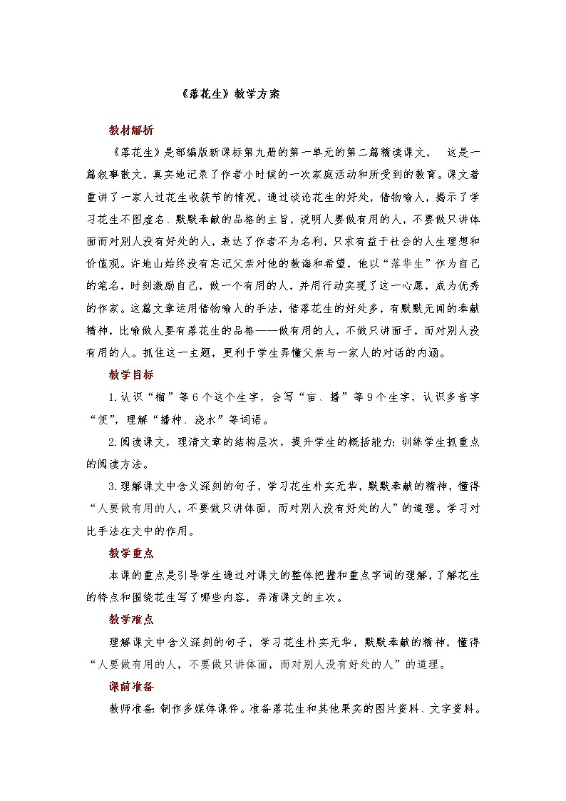 【教学方案】落花生示范教案第1页